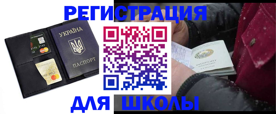 временная регистрация для школы в Кызыле